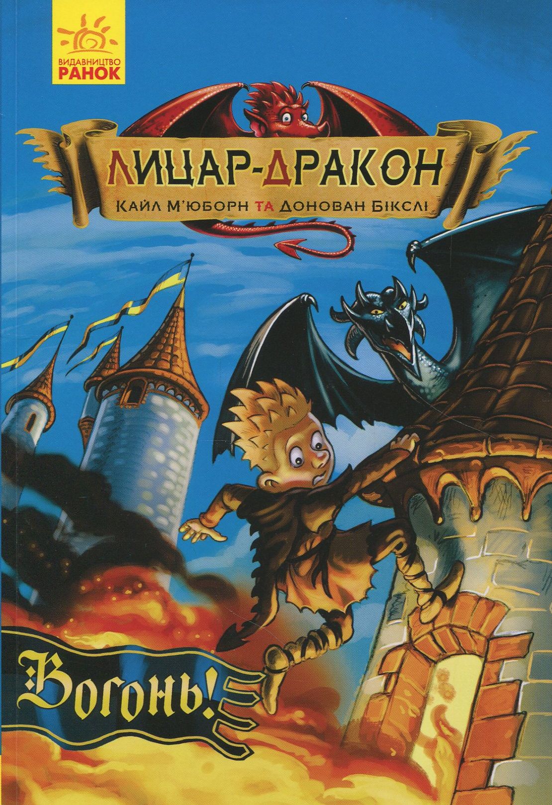 Книга "Рыцарь - Дракон: Кн.1.Огонь! Мьюборн К., Биксли Д." (у) (0261)