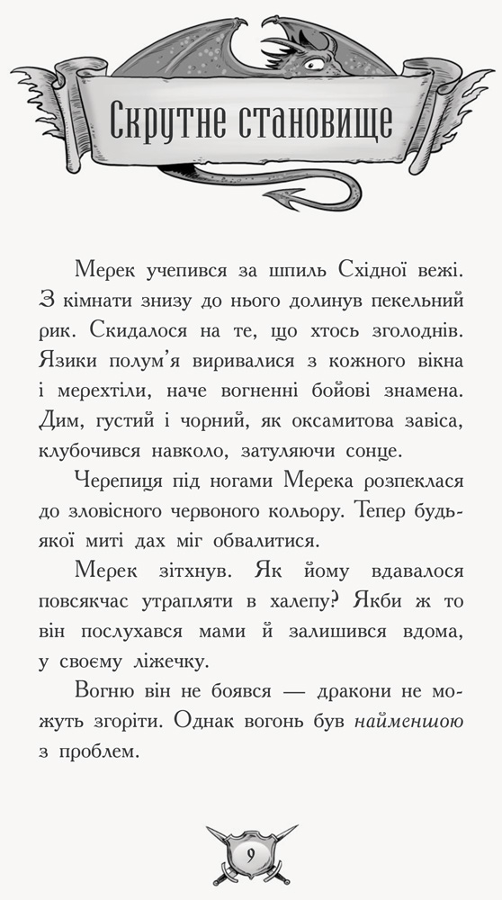 Книга "Рыцарь - Дракон: Кн.1.Огонь! Мьюборн К., Биксли Д." (у) (0261) 5
