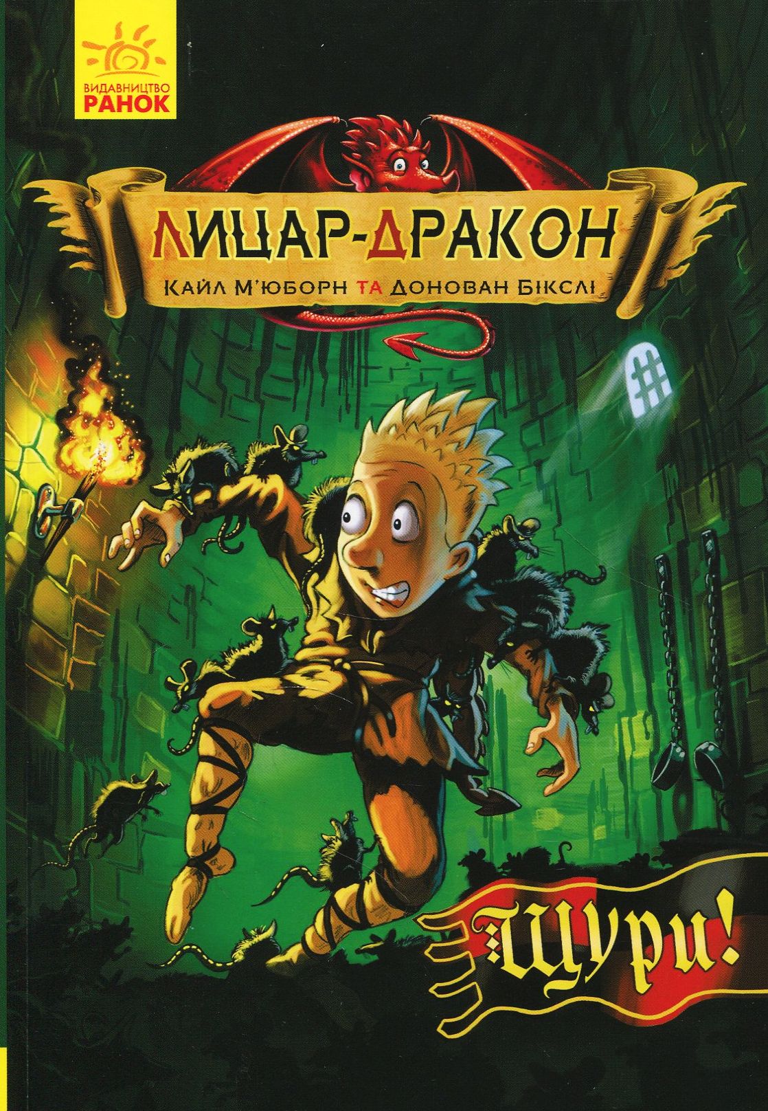 Книга "Рыцарь - Дракон: Кн.2. Крысы! Мьюборн К., Биксли Д." (у) (2074)