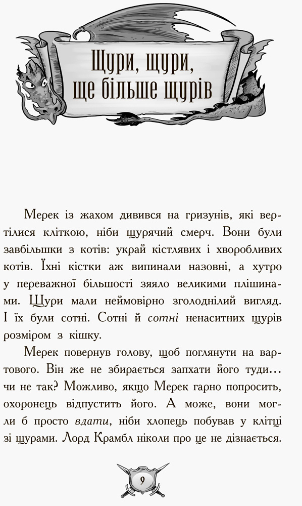 Книга "Рыцарь - Дракон: Кн.2. Крысы! Мьюборн К., Биксли Д." (у) (2074) 5