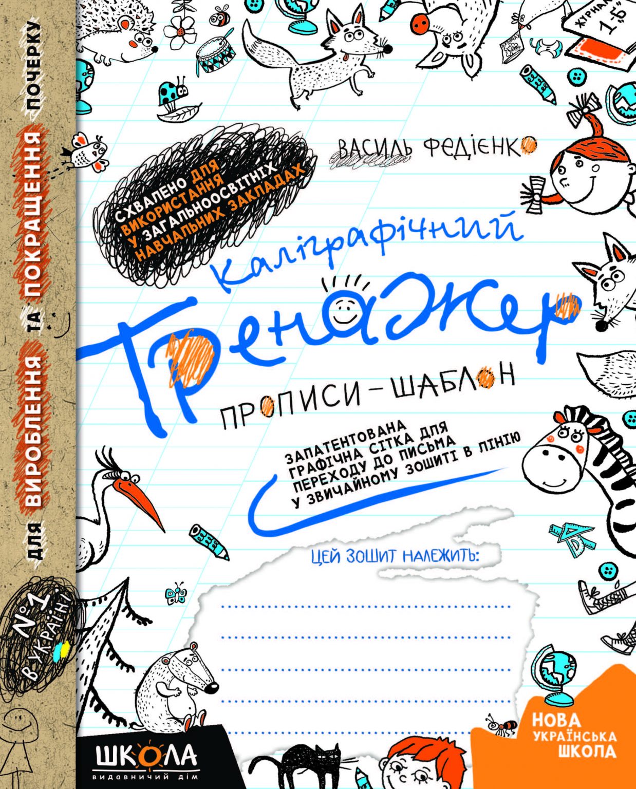 Прописи "Каліграфічний тренажер. Синя графічна сітка" В.Федієнко,  (у) (5625)