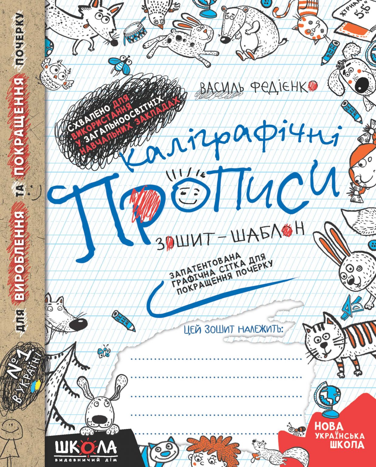 Прописи "Каліграфічні прописи. Синя графічна сітка" В.Федієнко,  (у) (5588)