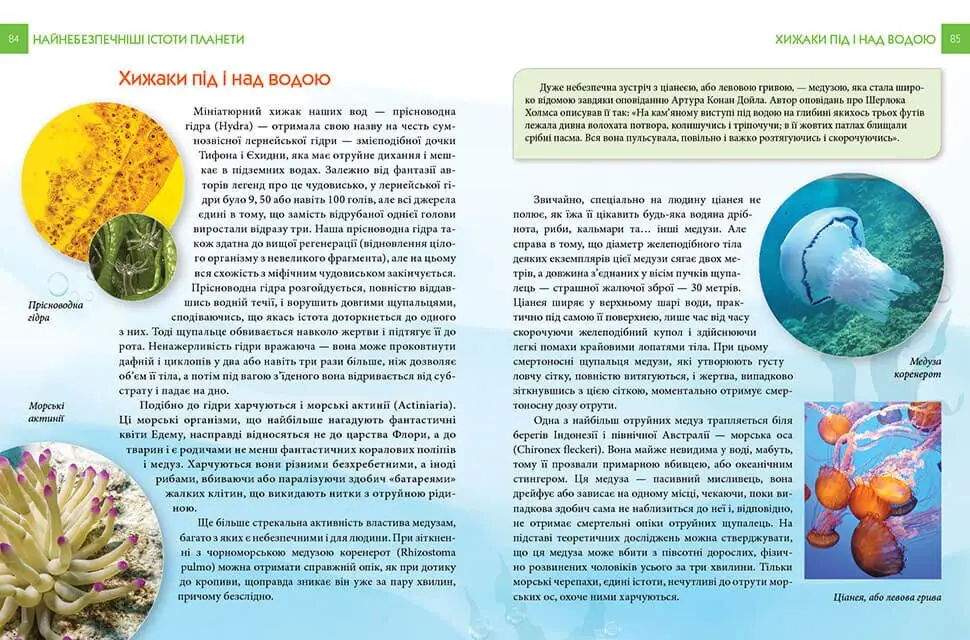 Книга "Енциклопедія для допитливих А5: Найнебезпечніші істоти планети" (у) (5850) 1