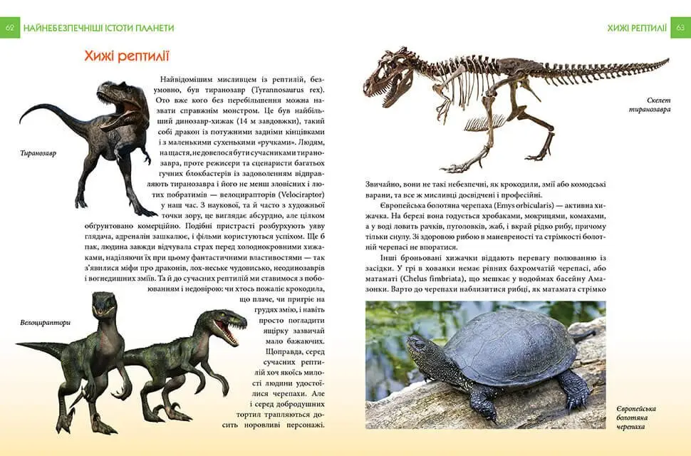 Книга "Енциклопедія для допитливих А5: Найнебезпечніші істоти планети" (у) (5850) 2