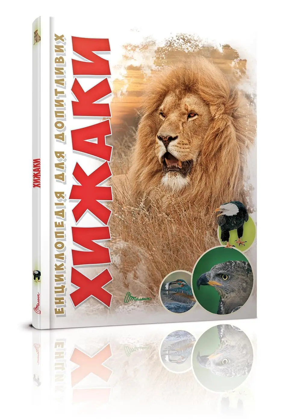 Книга "Енциклопедія для допитливих А5: Хижаки" (у) (5874)