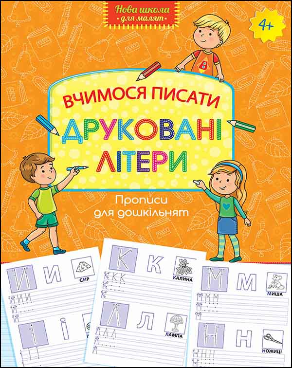 Прописи "Прописи для дошкільнят. Вчимося писати друковані літери" (у) (5737)