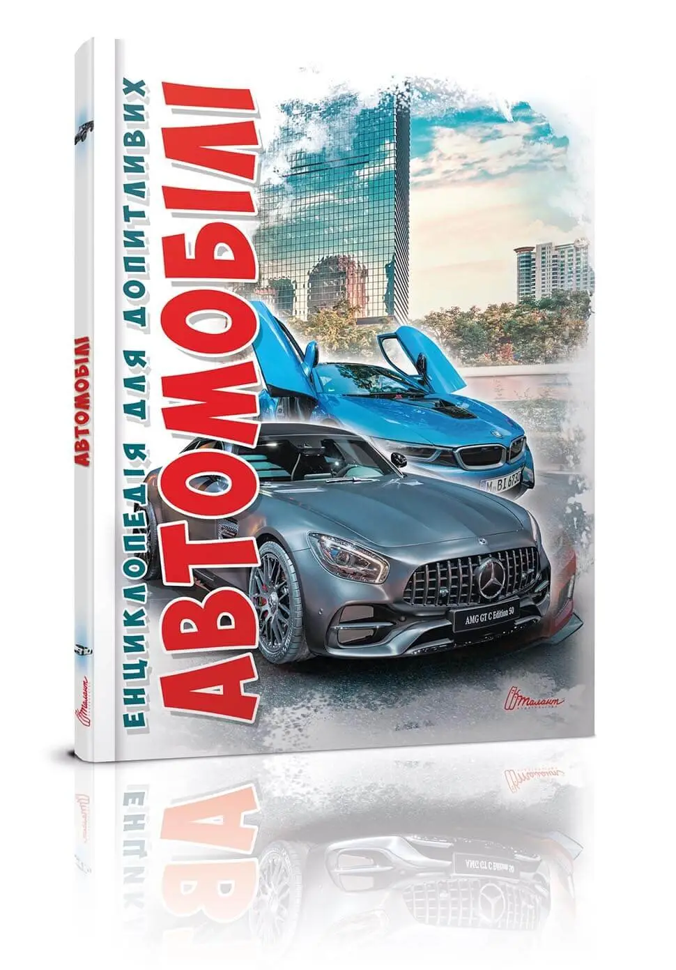 Книга "Енциклопедія для допитливих А5: Автомобілі нов" (у) (6031)
