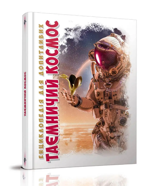 Книга "Энциклопедия для любознательных А5: Таинственный космос" (у) (8172)