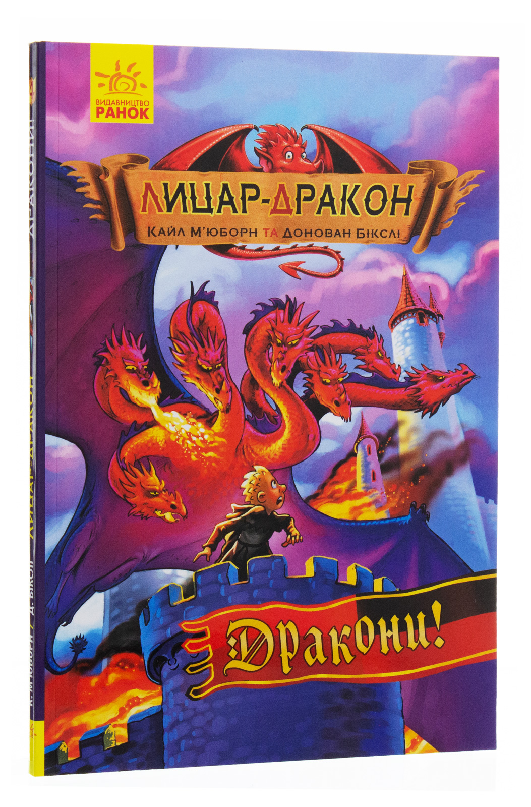 Книга "Рыцарь - Дракон: Кн.4. Драконы! Мьюборн К., Биксли Д." (в) (3200)