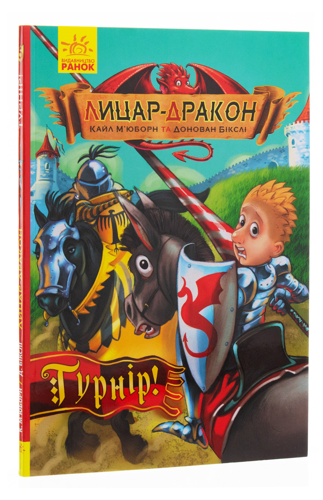 Книга "Лицар - Дракон: Кн.5. Турнір! М`юборн К., Бікслі Д." (у) (3224)
