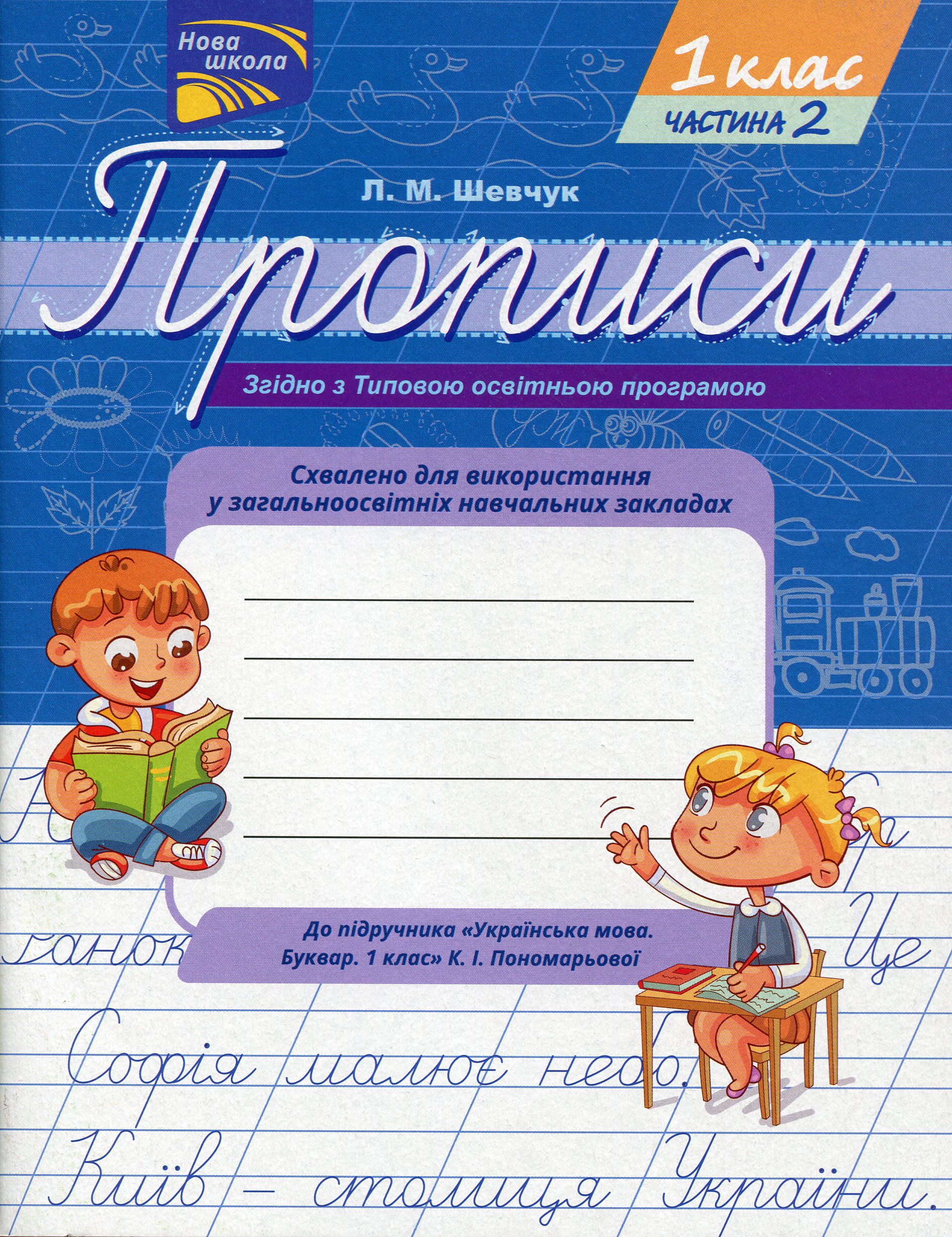Прописи "Прописи для 1-го класу. До підручника Українська мова. Буквар. 1 клас", Ч. 2 (0940)