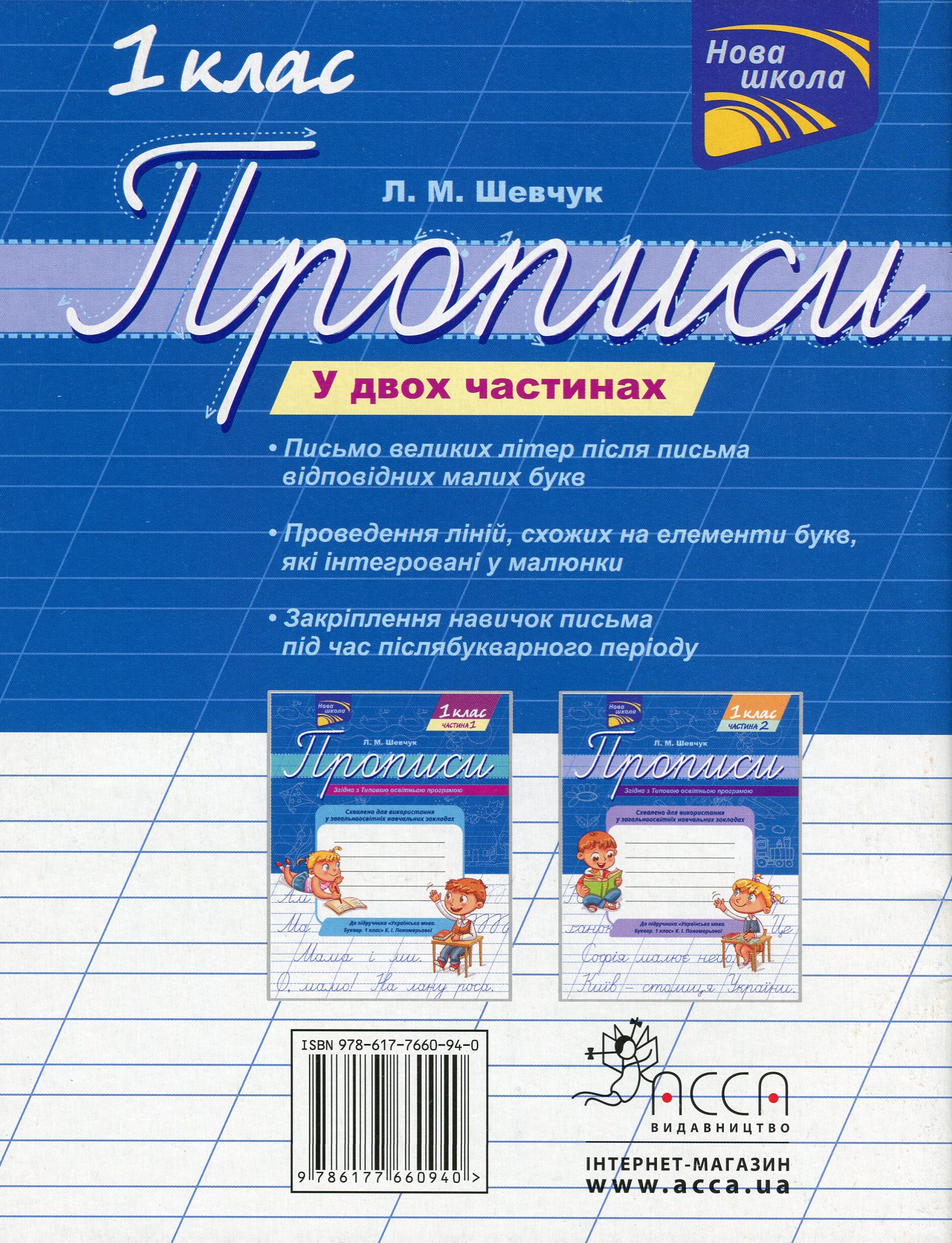 Прописи "Прописи для 1-го класу. До підручника Українська мова. Буквар. 1 клас", Ч. 2 (0940) 1