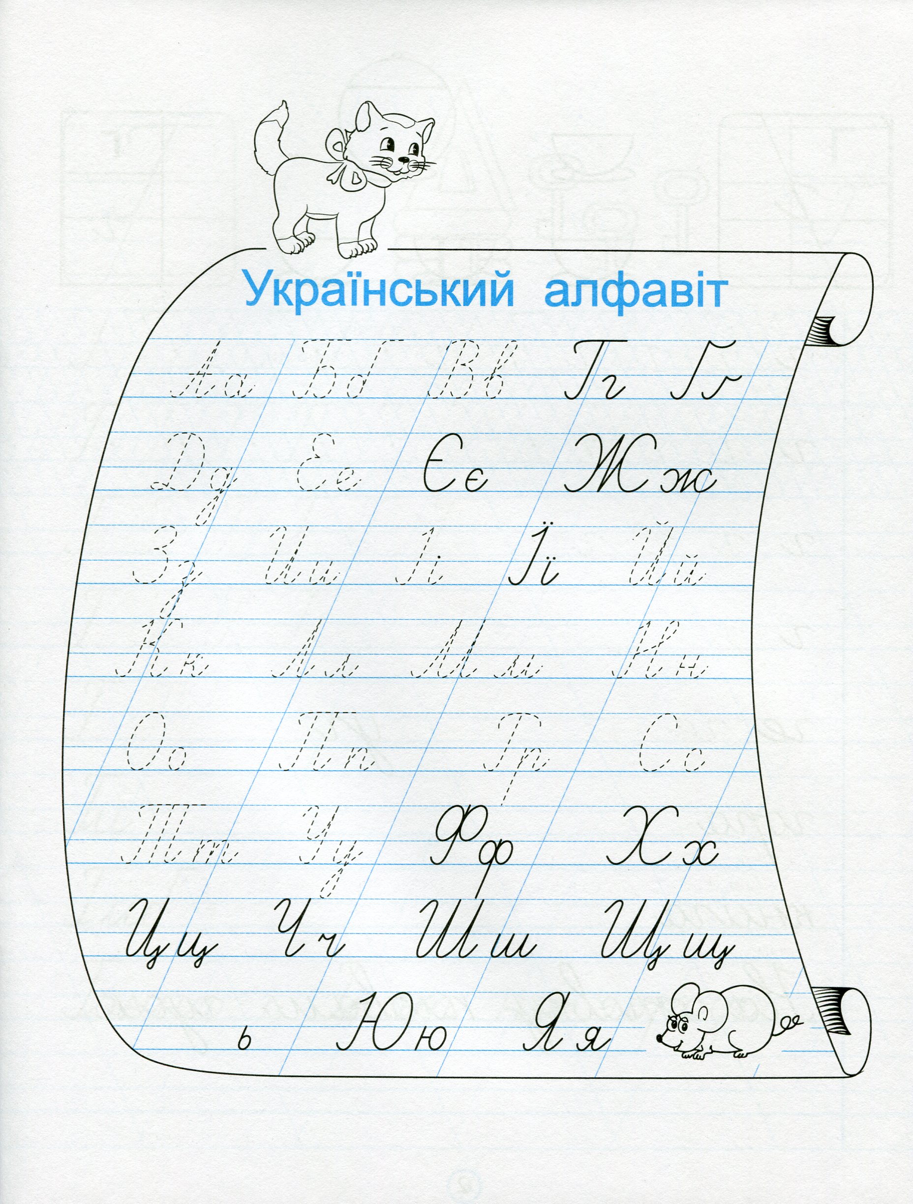 Прописи "Прописи для 1-го класу. До підручника Українська мова. Буквар. 1 клас", Ч. 2 (0940) 2