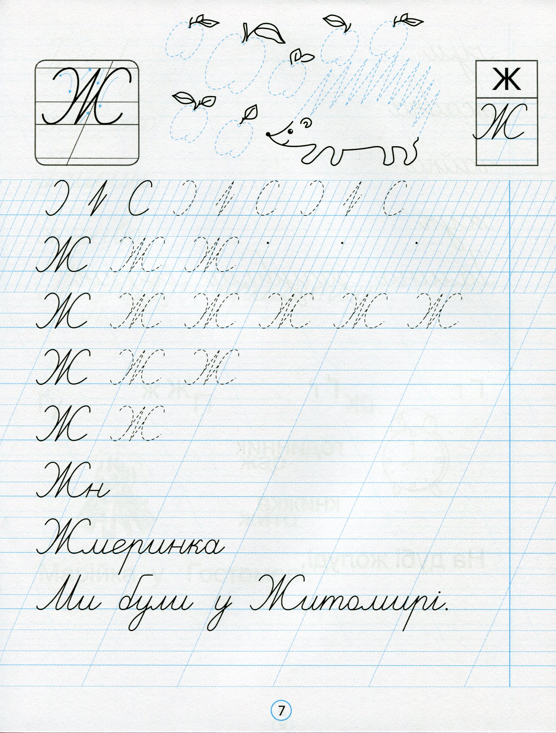 Прописи "Прописи для 1-го класу. До підручника Українська мова. Буквар. 1 клас", Ч. 2 (0940) 8