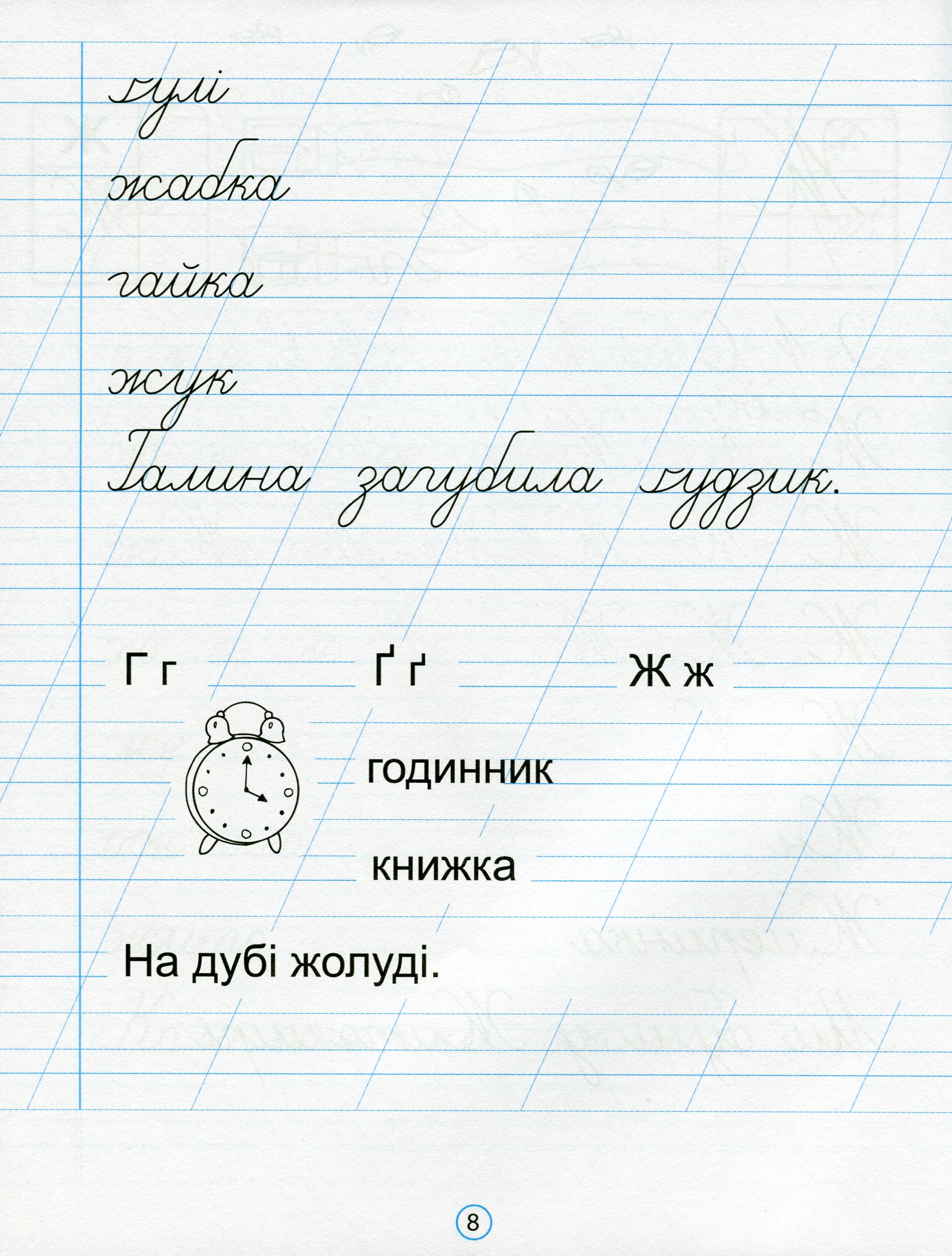 Прописи "Прописи для 1-го класу. До підручника Українська мова. Буквар. 1 клас", Ч. 2 (0940) 9
