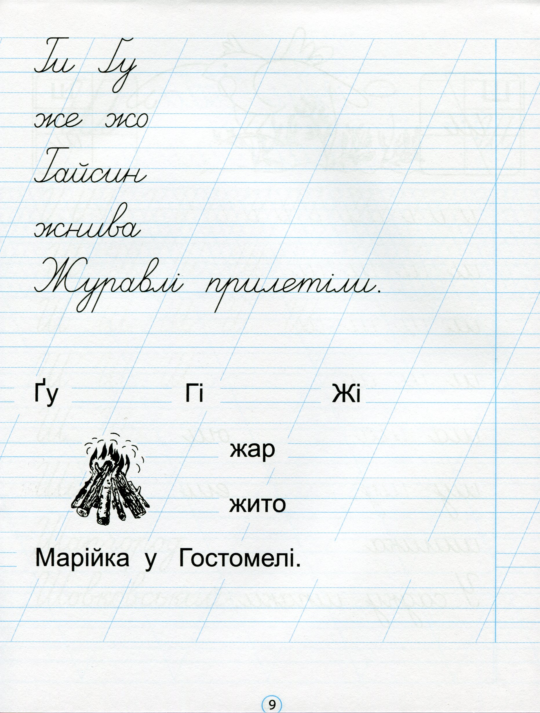 Прописи "Прописи для 1-го класу. До підручника Українська мова. Буквар. 1 клас", Ч. 2 (0940) 10
