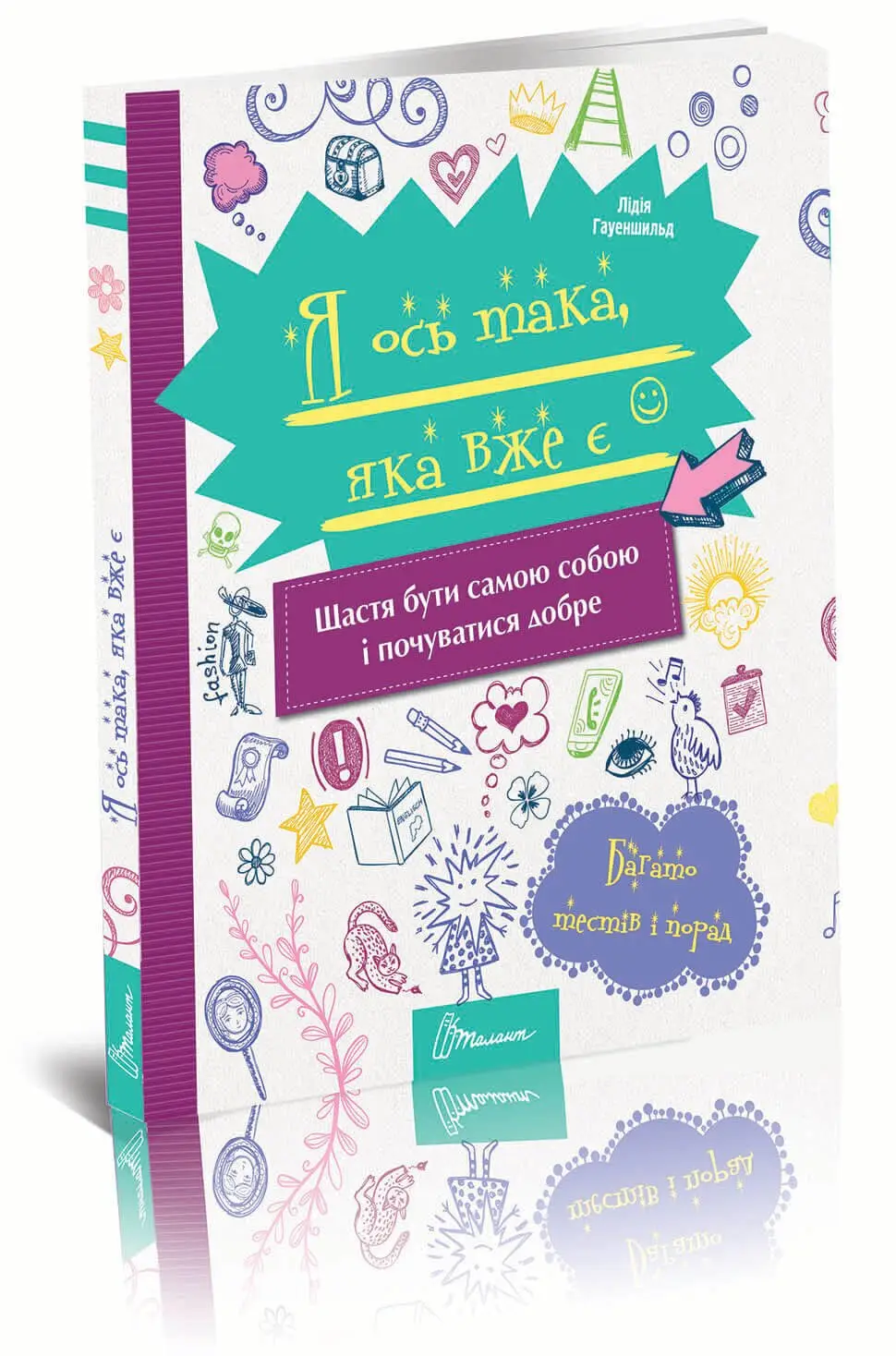 Книга "Енциклопедія для допитливих А5: Я ось така, яка вже є" (у) (8202)