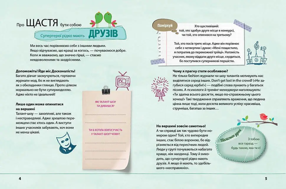 Книга "Енциклопедія для допитливих А5: Я ось така, яка вже є" (у) (8202) 5