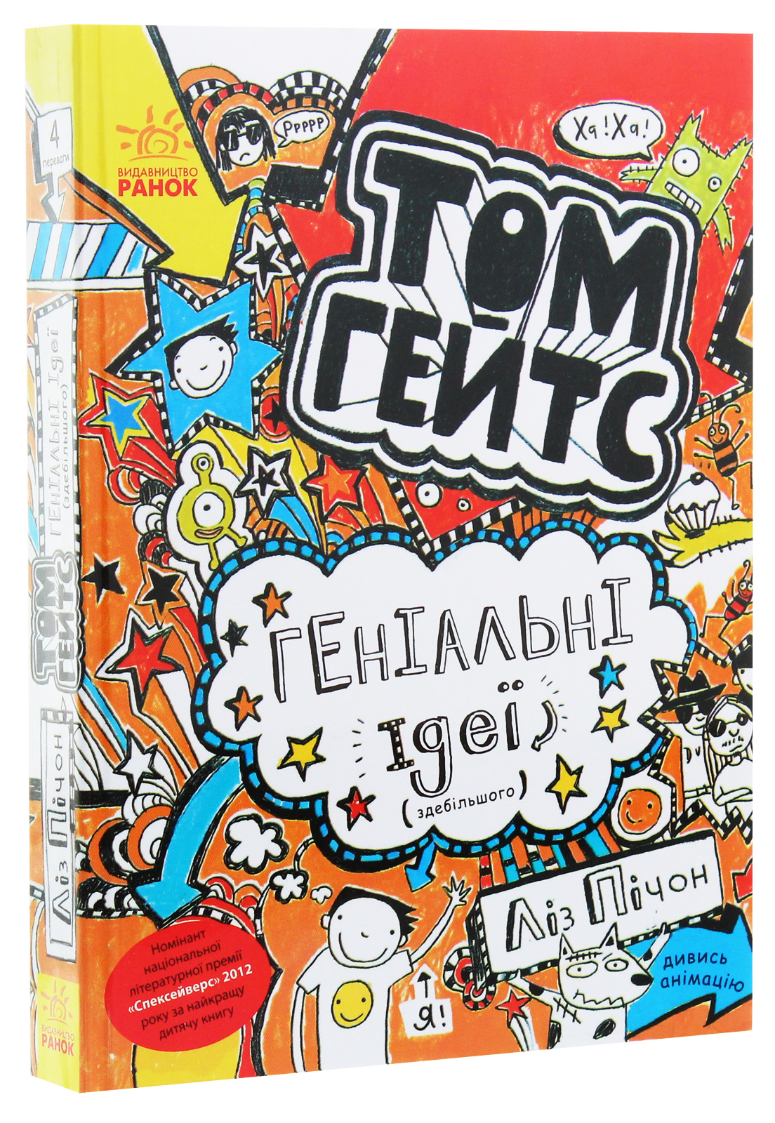 Книга "Том Гейтс: Кн.4. Геніальні ідеї (здебільшого). Пічон Л." (у) (2969)