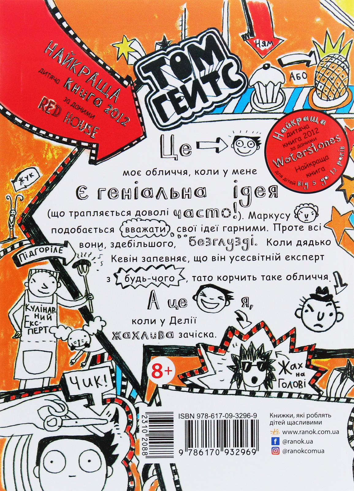 Книга "Том Гейтс: Кн.4. Геніальні ідеї (здебільшого). Пічон Л." (у) (2969) 1