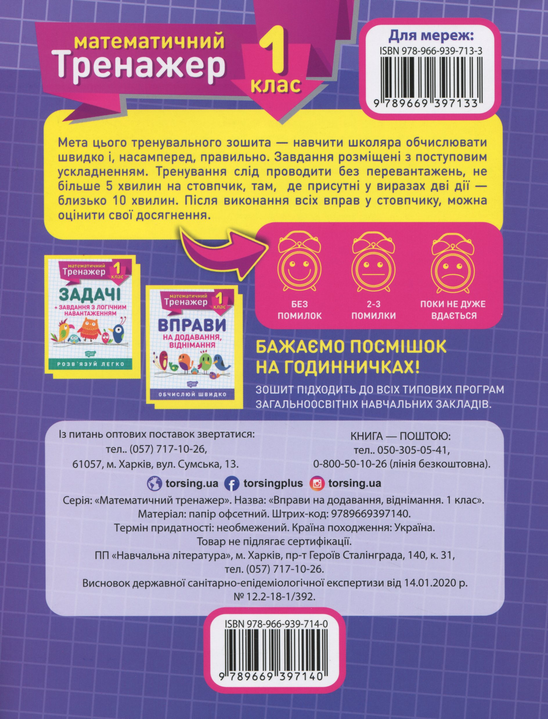 Прописи. "Математичний тренажер 1 клас. Вправи на додавання, віднімання" (у), 05576 1