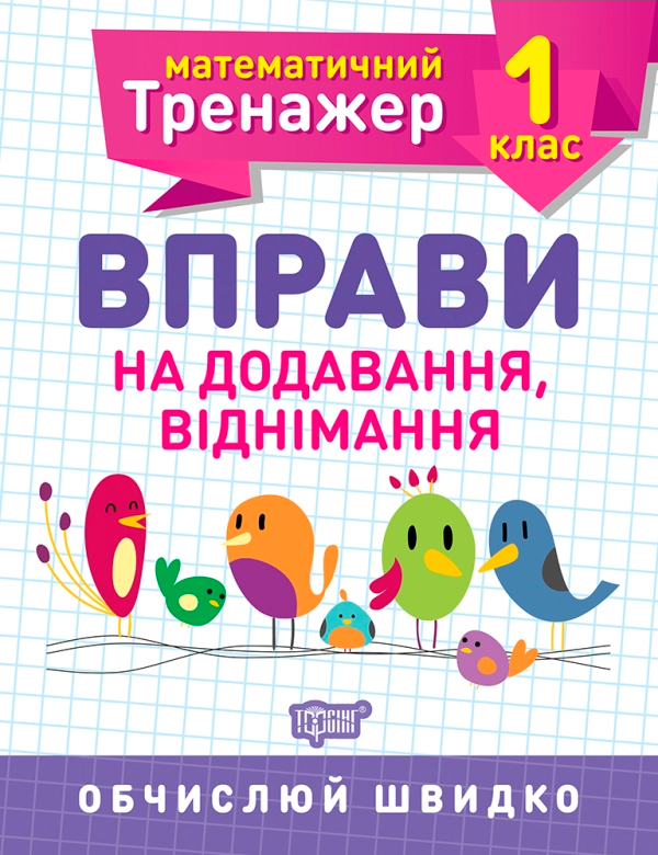 Прописи. "Математичний тренажер 1 клас. Вправи на додавання, віднімання" (у), 05576