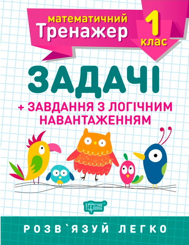 Прописи. "Математичний тренажер 1 клас. Задачі + завдання з логічним навантаженням" (у), 05572