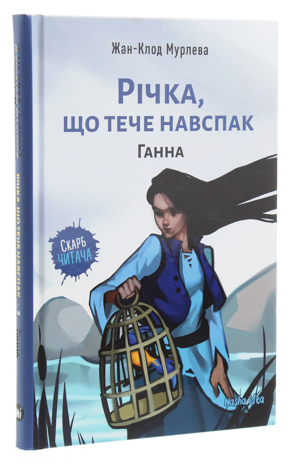Книга "Река, текущая наоборот. Кн.2. Анна. Мурлева Ж.-К." (в) (8372)