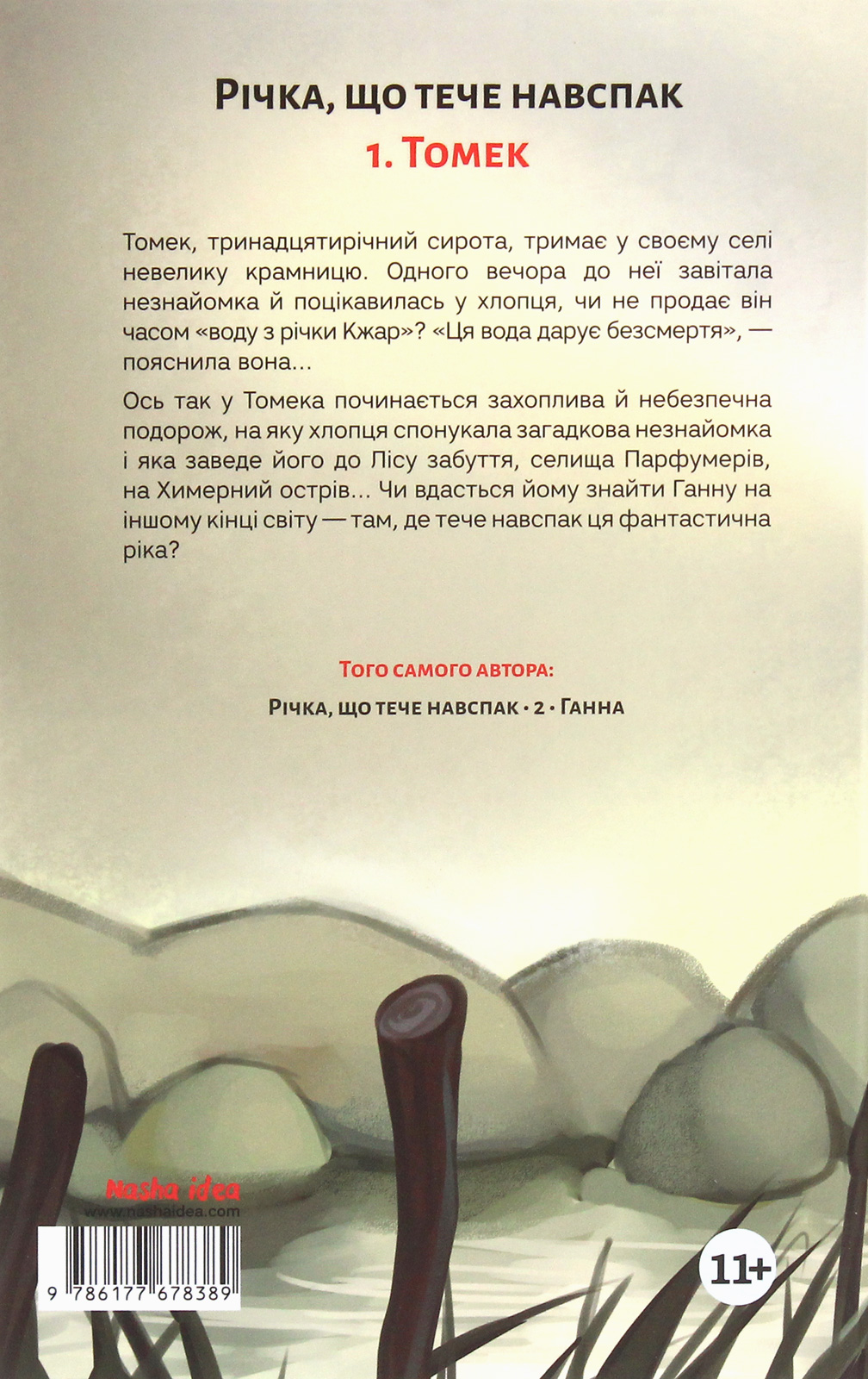 Книга "Река, текущая наоборот. Кн.1. Томек. Мурлева Ж.-К." (в) (8389) 1