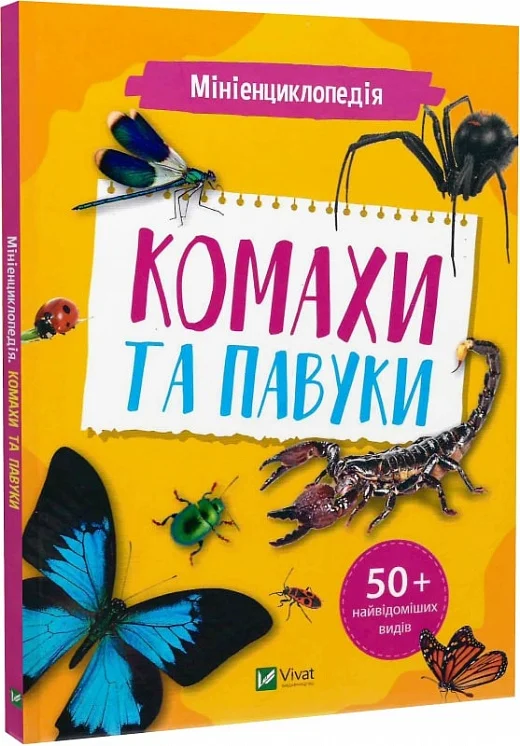 Книга "Миниенциклопедия. Насекомые и пауки" (у) (7234)