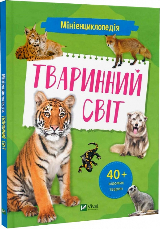 Книга "Мініенциклопедія. Тваринний світ. (у) (7265)