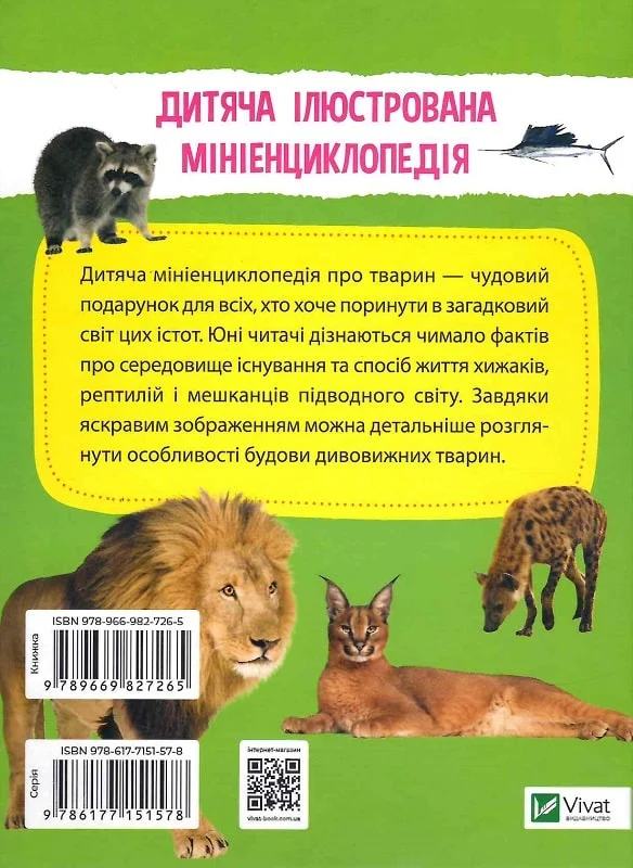 Книга "Мініенциклопедія. Тваринний світ. (у) (7265) 5