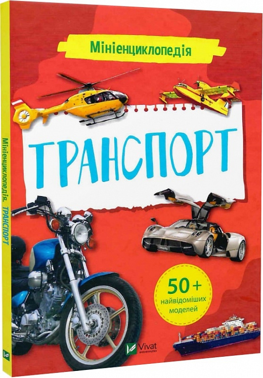 Книга "Мініенциклопедія. Транспорт. (у) (7268)