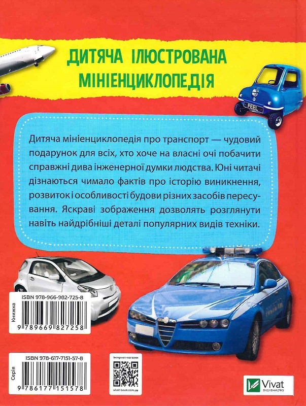 Книга "Мініенциклопедія. Транспорт. (у) (7268) 6