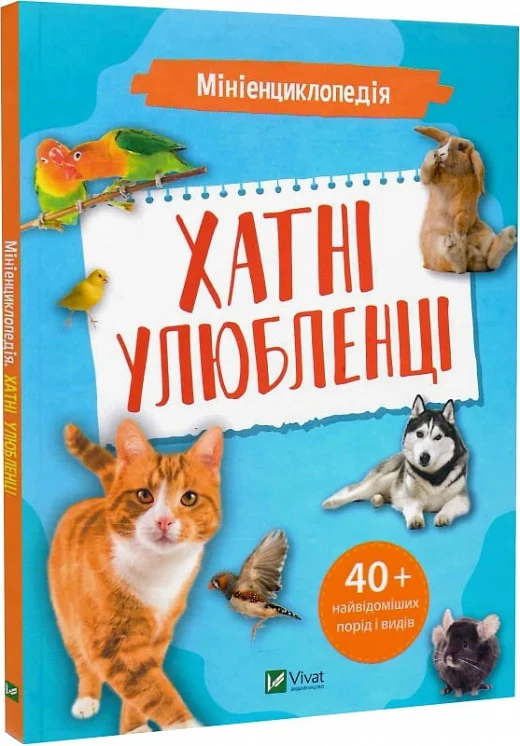 Книга "Мініенциклопедія. Хатні улюбленці (у) (7241)