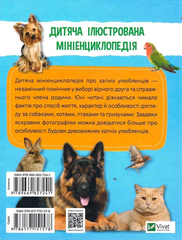 Книга "Мініенциклопедія. Хатні улюбленці (у) (7241) 6