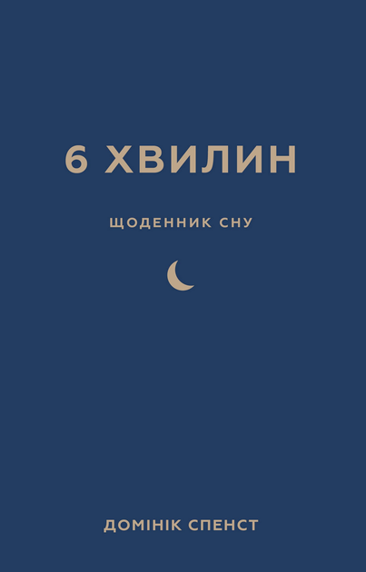 Дневник Спенст Д. 6 минут. Дневник сна, который научит быстро засыпать и просыпаться бодрым (у), (2490) 1