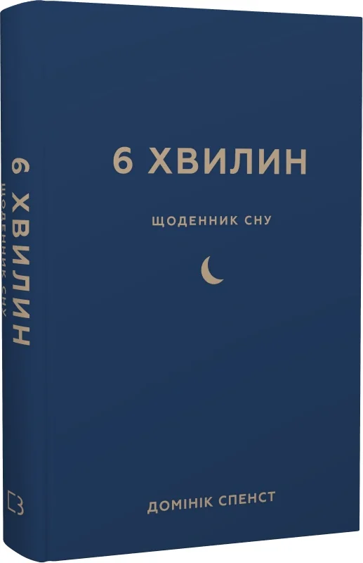 Дневник Спенст Д. 6 минут. Дневник сна, который научит быстро засыпать и просыпаться бодрым (у), (2490)