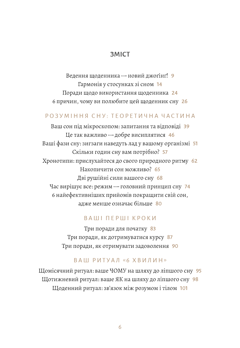 Дневник Спенст Д. 6 минут. Дневник сна, который научит быстро засыпать и просыпаться бодрым (у), (2490) 4