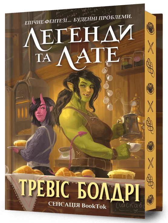 Книга "Болдрі Т. Легенди та лате. Limited edition" (у) (1227)