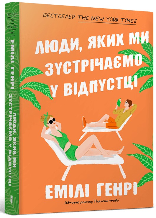 Книга "Генрі Е. Люди, яких ми зустрічаємо у відпустці. Paperback" (у) (2132)