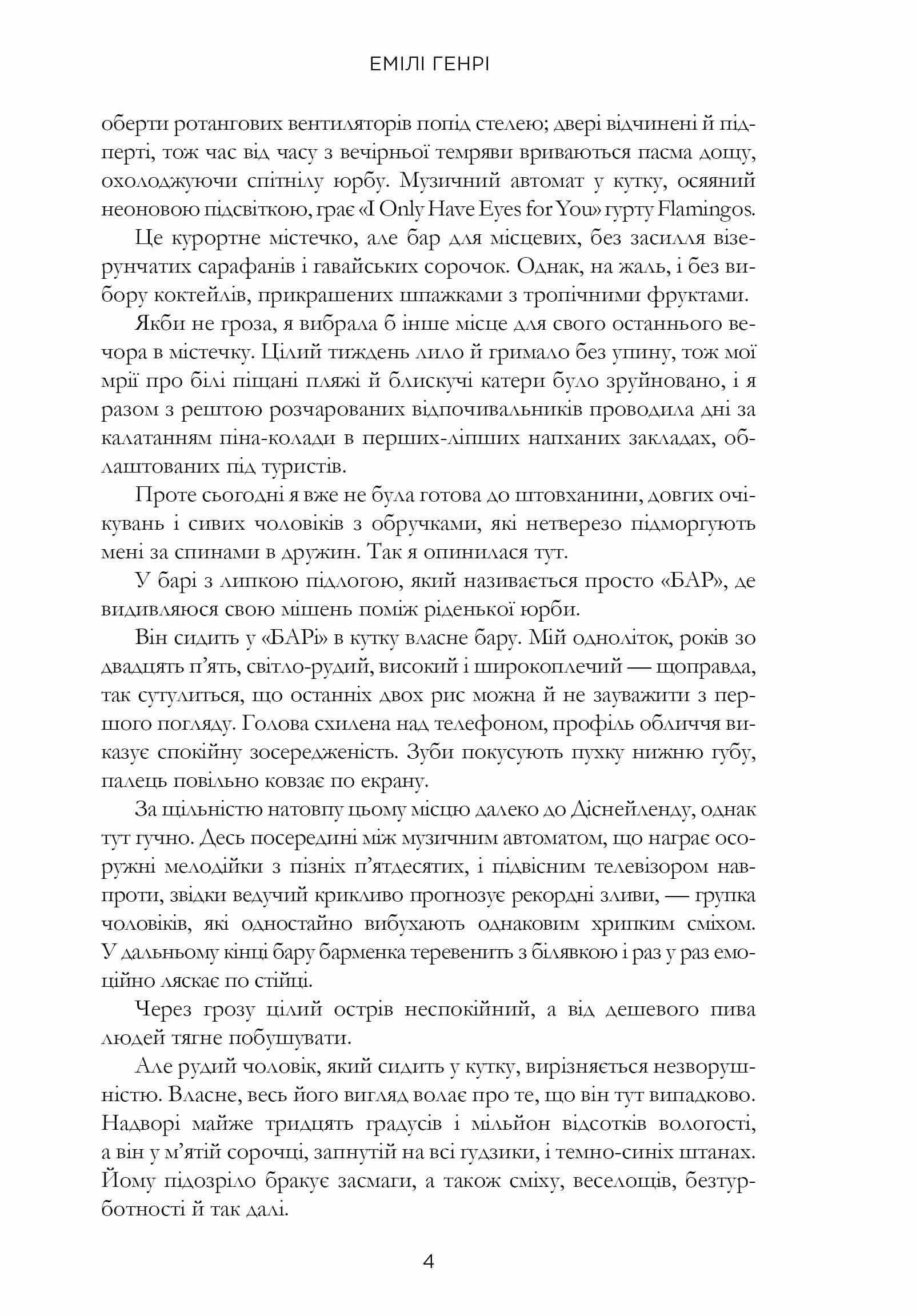 Книга "Генрі Е. Люди, яких ми зустрічаємо у відпустці. Paperback" (у) (2132) 3