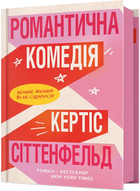 Книга "Сіттенфельд К. Романтична комедія" (у) (2019)