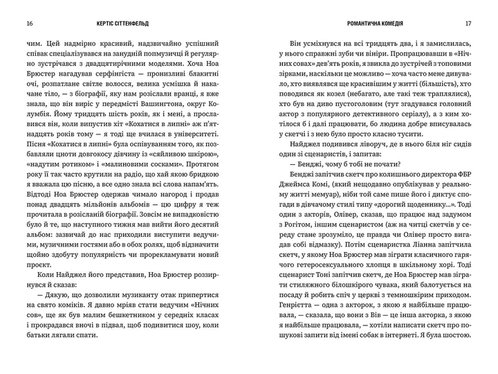 Книга "Сіттенфельд К. Романтична комедія" (у) (2019) 1