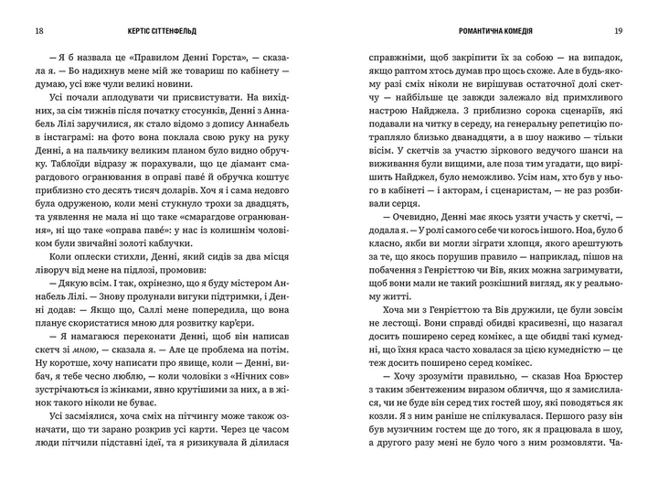 Книга "Сіттенфельд К. Романтична комедія" (у) (2019) 2