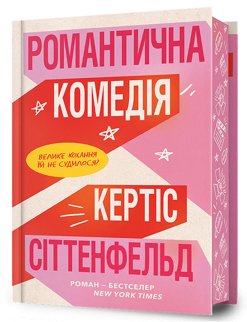Книга "Сіттенфельд К. Романтична комедія. Limited edition" (у) (2026)