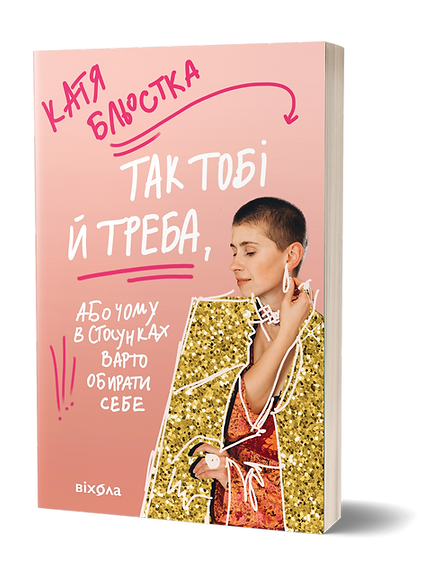 Книга "Блестка К. Так тебе и надо, или Почему в отношениях стоит выбирать себя" (у) (8734)