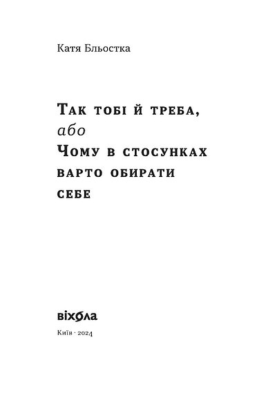 Книга "Блестка К. Так тебе и надо, или Почему в отношениях стоит выбирать себя" (у) (8734) 1