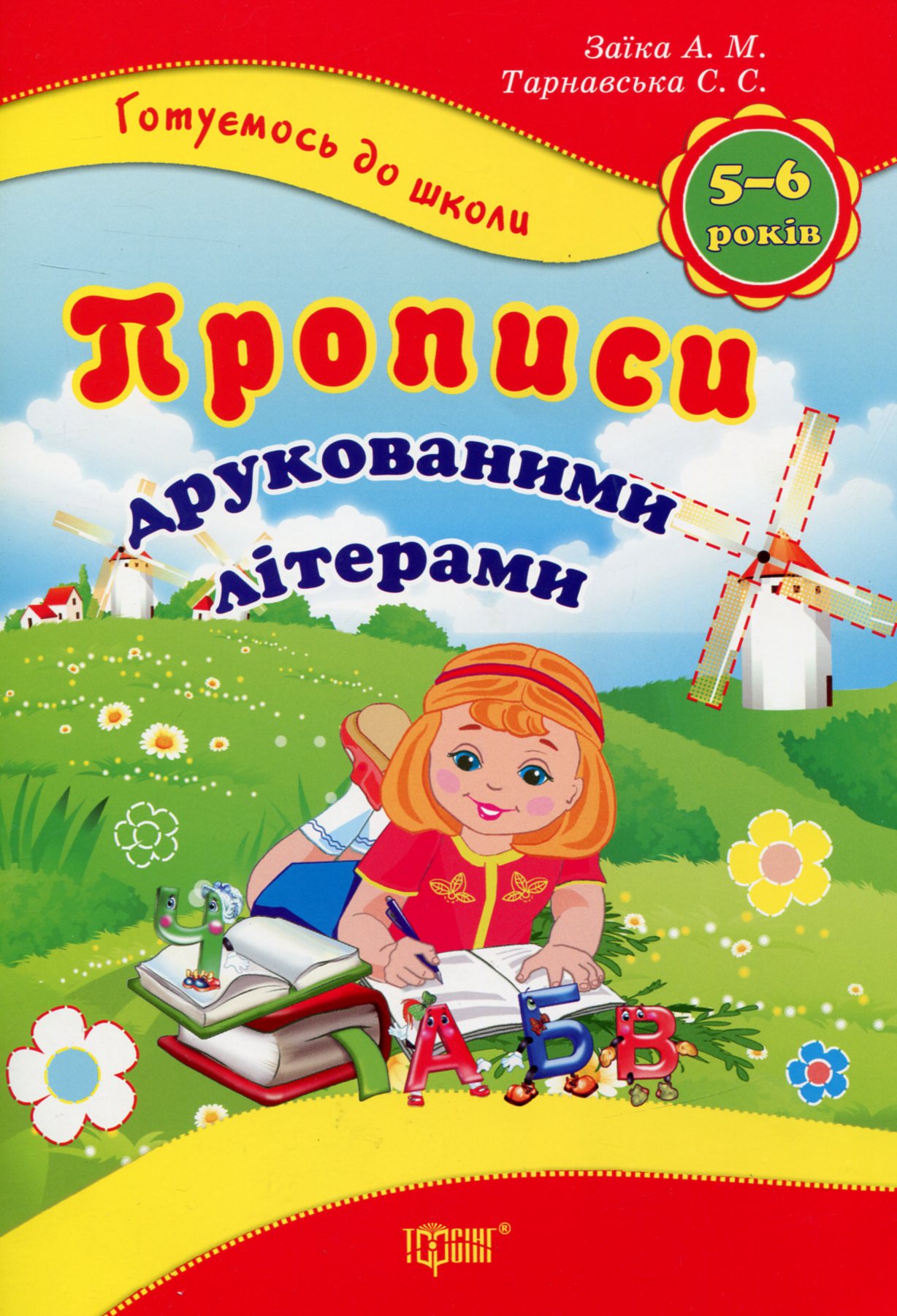 Прописи "Готуємось до школи" Прописи друкованими літерами (5-6 років) (у), 02446 1