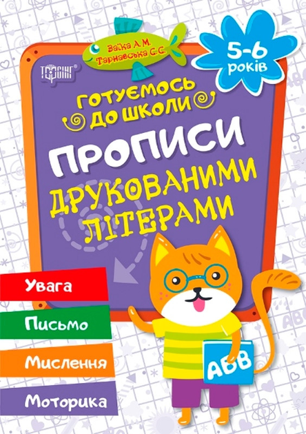Прописи "Готуємось до школи" Прописи друкованими літерами (5-6 років) (у), 02446